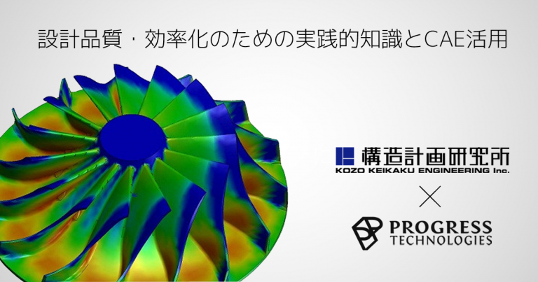 設計品質・効率化のための実践的知識とCAE活用 | Progresstech Blog