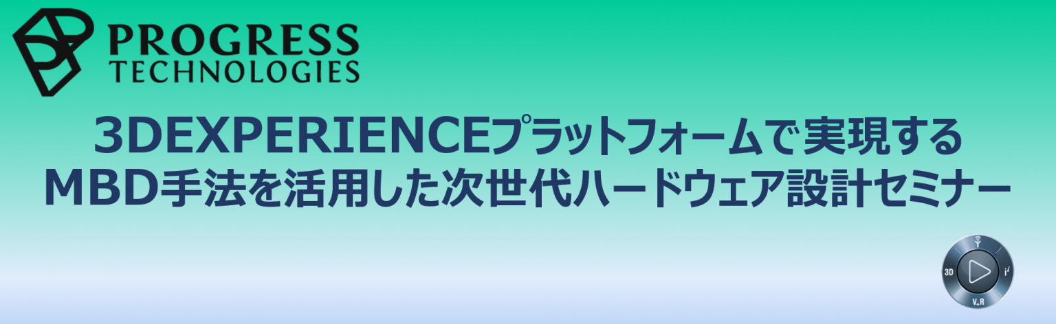 MBD手法を活用した次世代ハードウェア設計セミナーレポート | Progresstech Blog