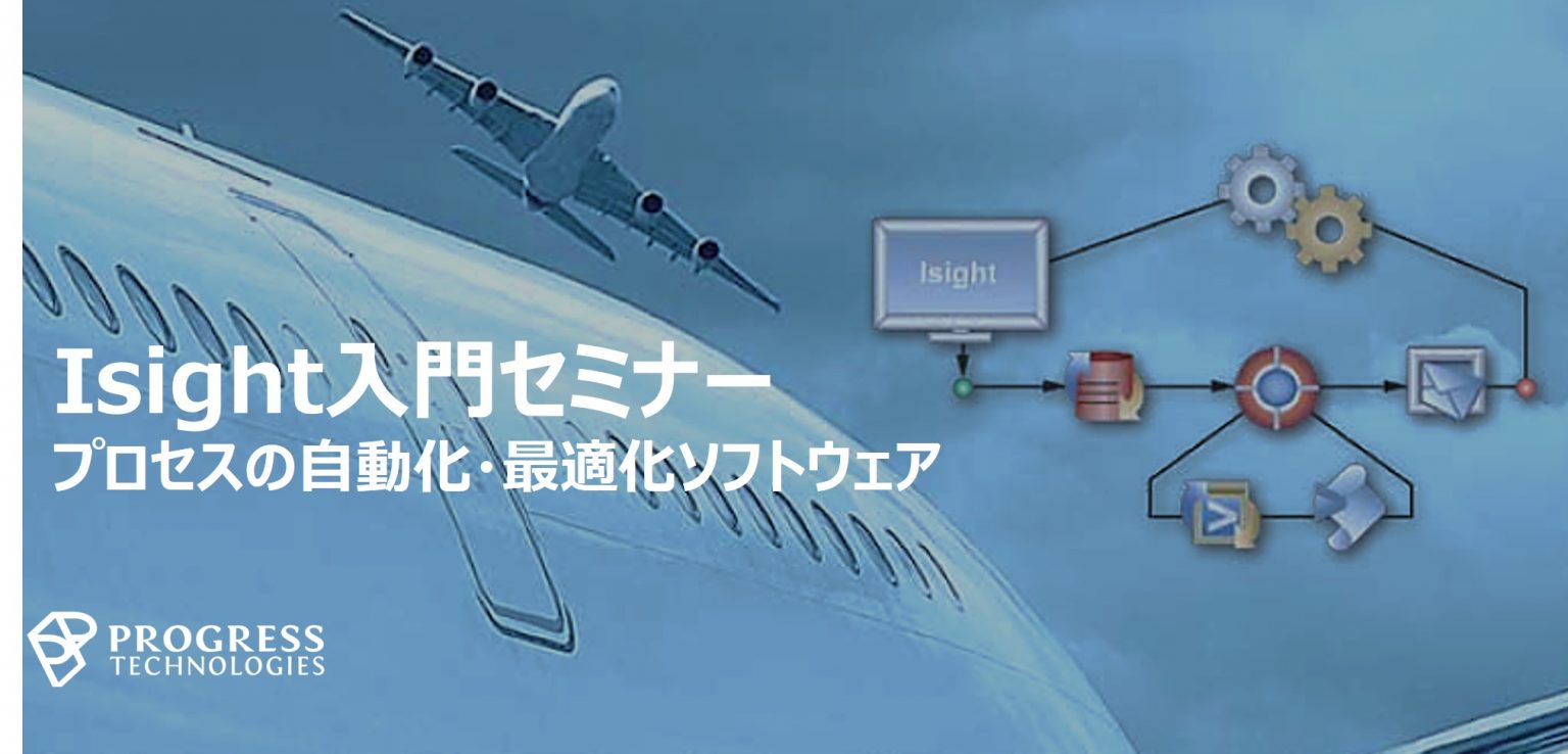 【受付終了】Isight入門セミナー（8月開催） | Progresstech Blog