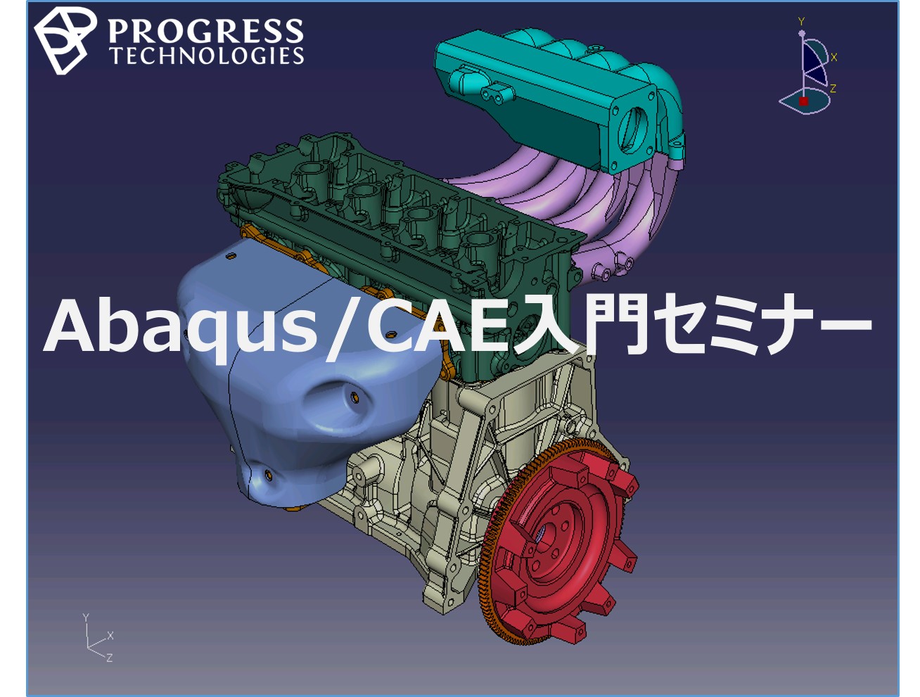 Abaqus/CAE 入門 トレーニング | Progresstech Blog