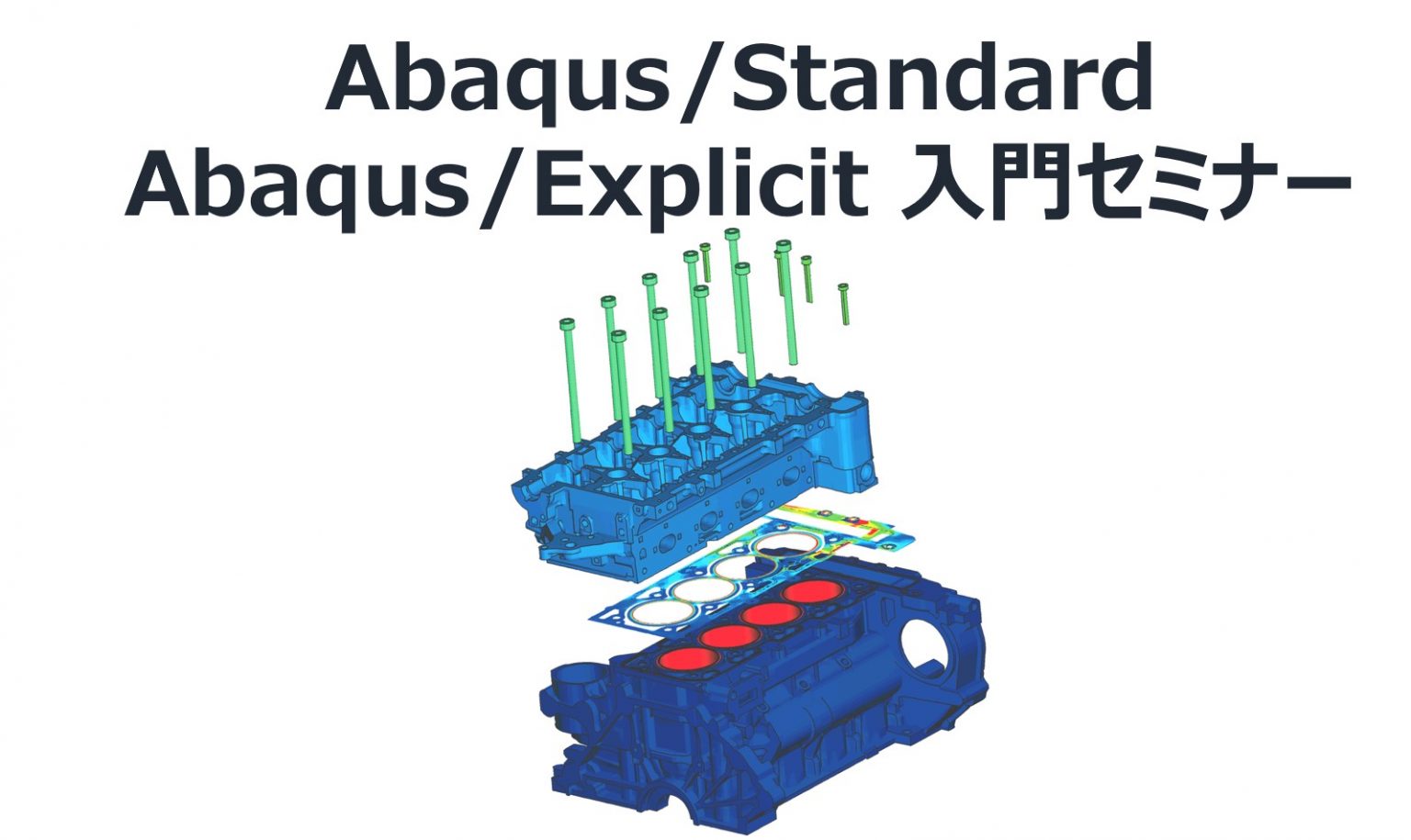 Abaqus/Standard & Explicit 入門（2022年7月開催） | Progresstech Blog