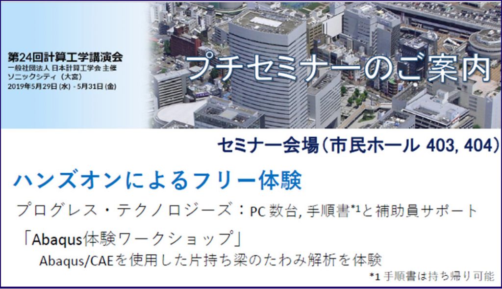 「第24回 計算工学講演会」にてAbaqusを紹介いたしました | Progresstech Blog