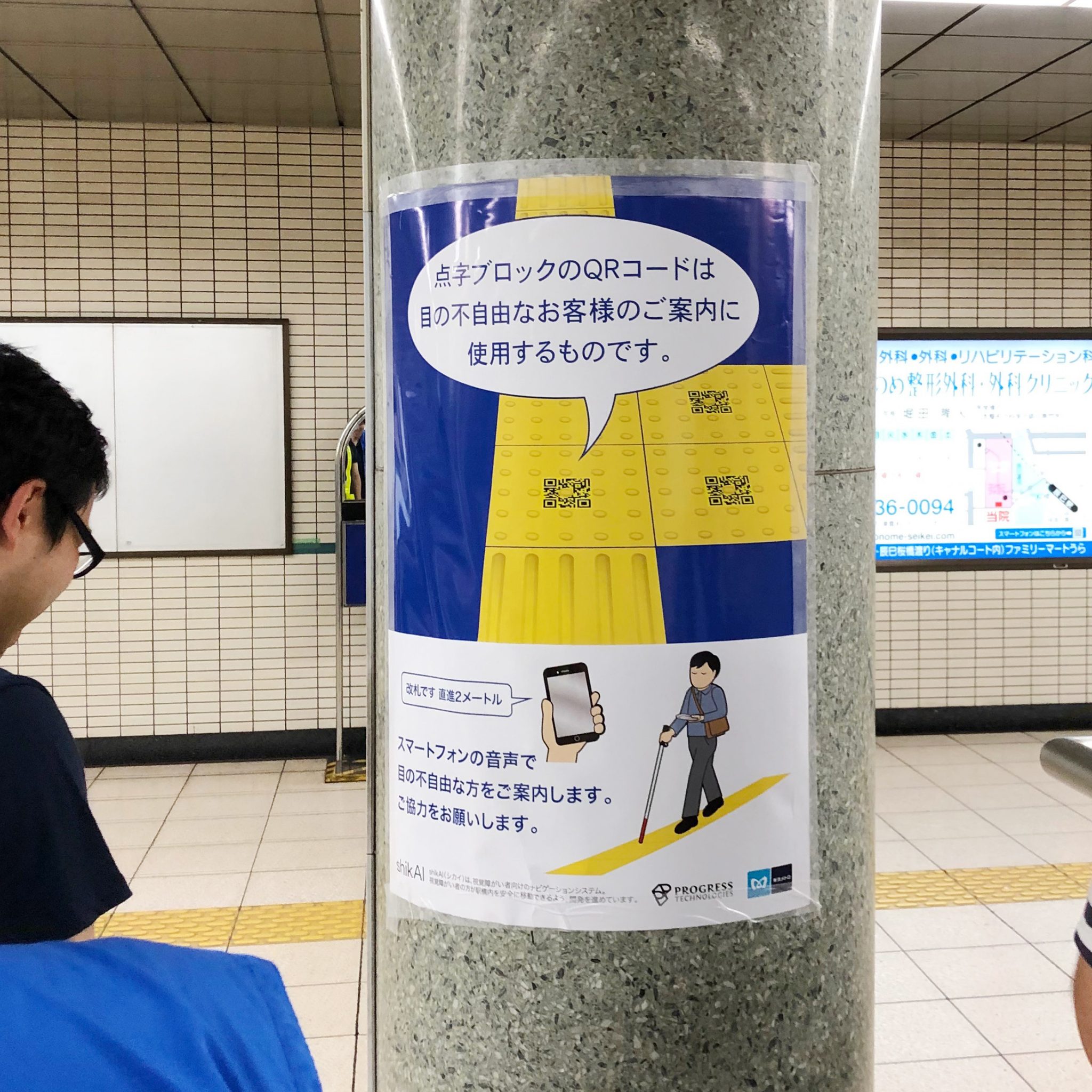 視覚障がい者向け駅構内ナビゲーションシステム「shikAI」導入のための最終検証を2駅で実施します！ | Progresstech Blog