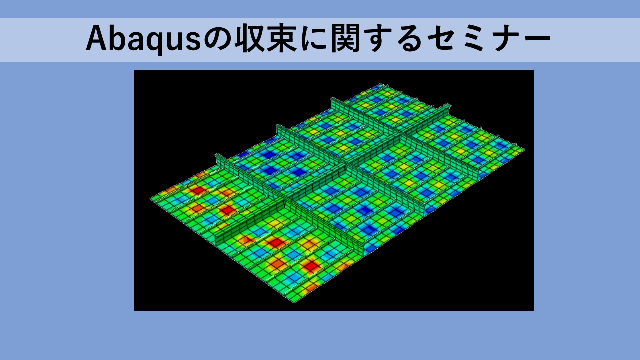 Abaqusの収束に関するセミナー（2022年7月開催） | Progresstech Blog