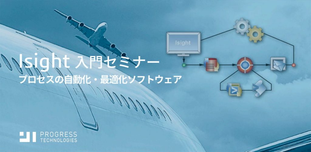 Isight入門トレーニング | Progresstech Blog