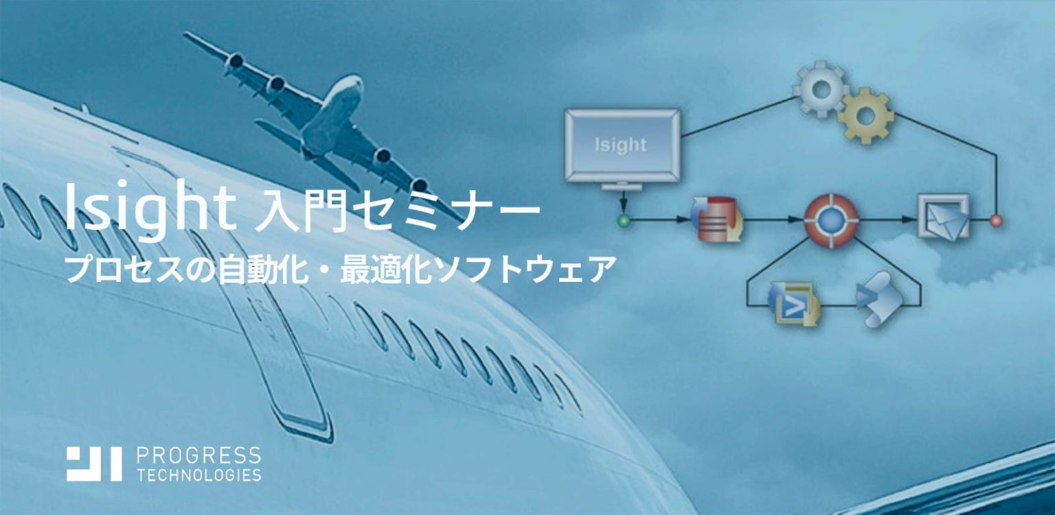 Isight入門トレーニング | Progresstech Blog