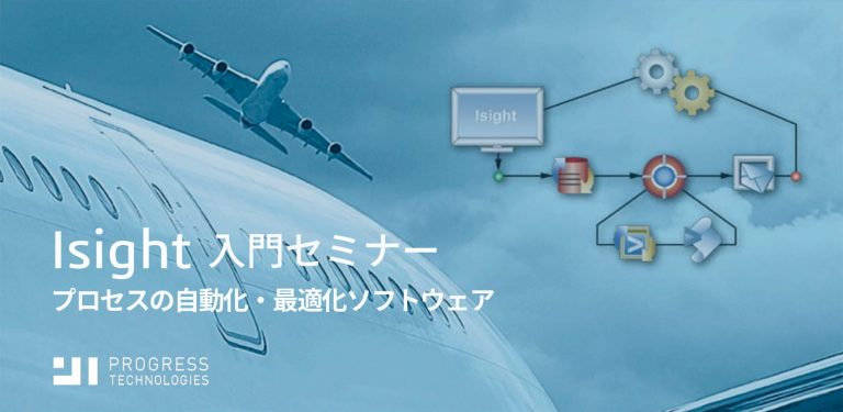 Isight入門セミナー（2024年10月開催） | Progresstech Blog