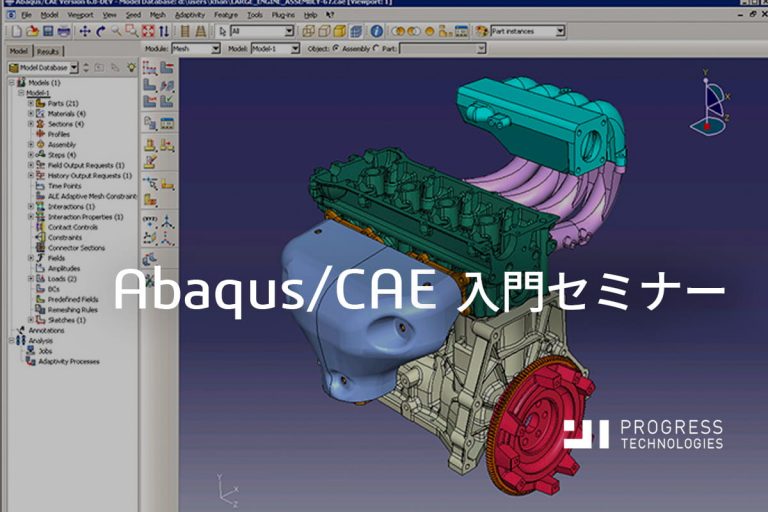 Abaqus/CAE入門セミナー（2023年2月開催） | Progresstech Blog