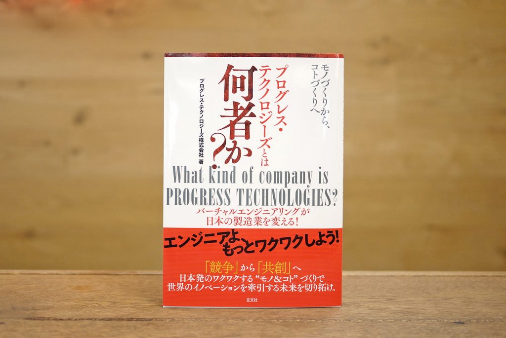 出版のお知らせ「モノづくりから、コトづくりへ プログレス・テクノロジーズとは何者か？」 | Progresstech Blog