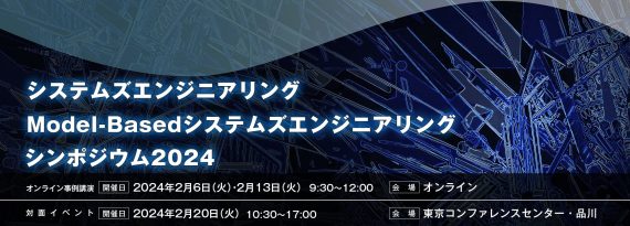 SE/MBSEシンポジウム2024 キービジュアル