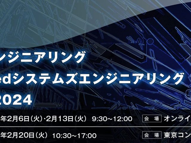 SE/MBSEシンポジウム2024 キービジュアル