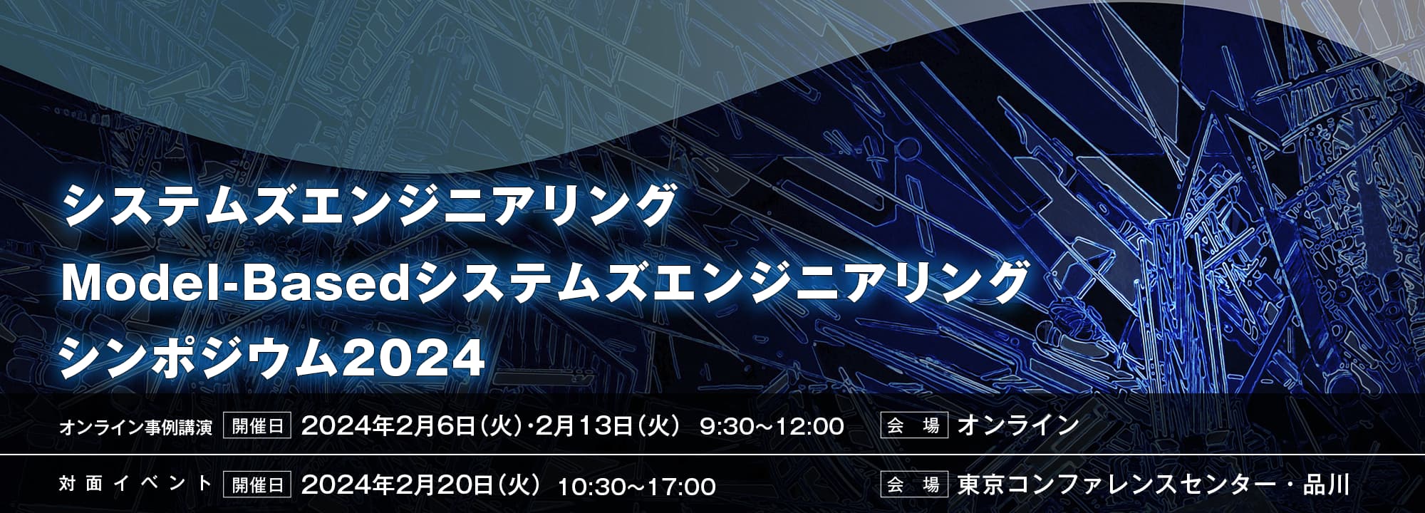 SE/MBSEシンポジウム2024 キービジュアル