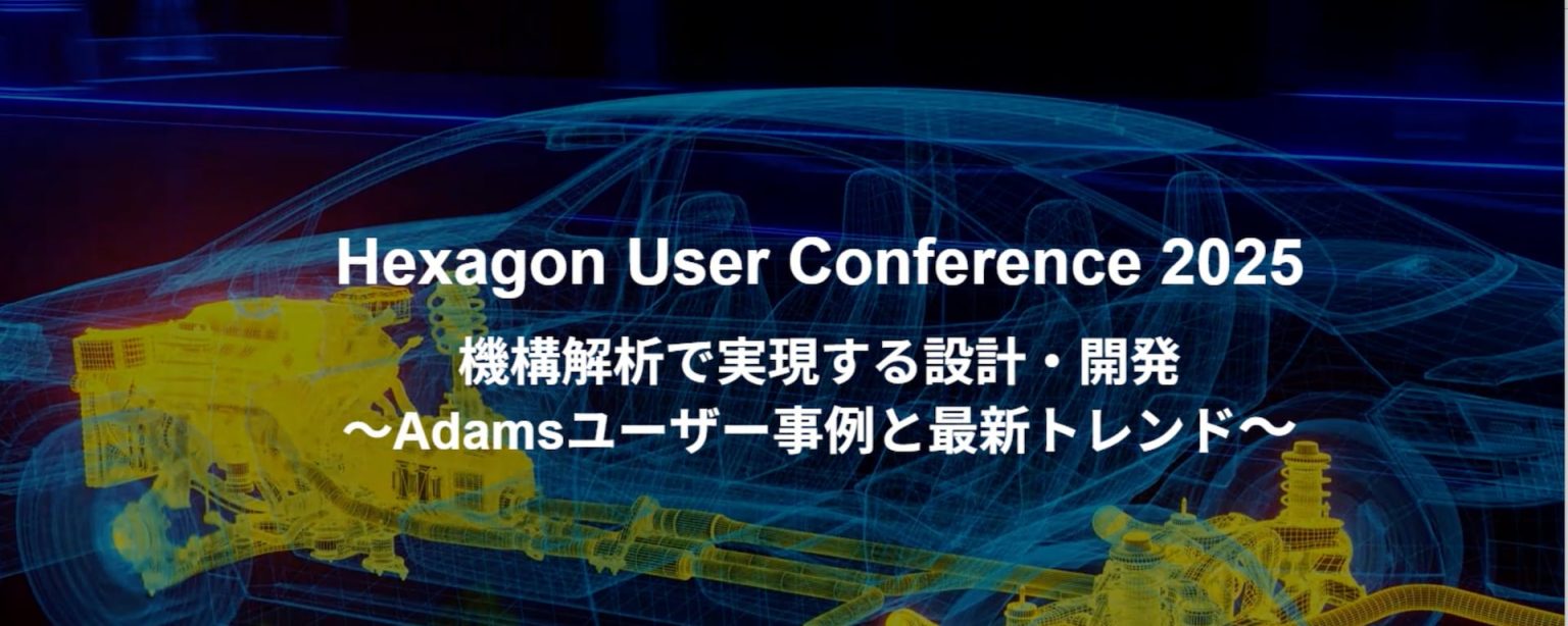 イベント登壇「Hexagon User Conference 2025」 | Progresstech Blog